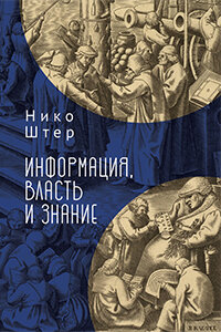 Информация, власть и знание